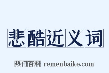 悲酷近义词是什么意思的图片